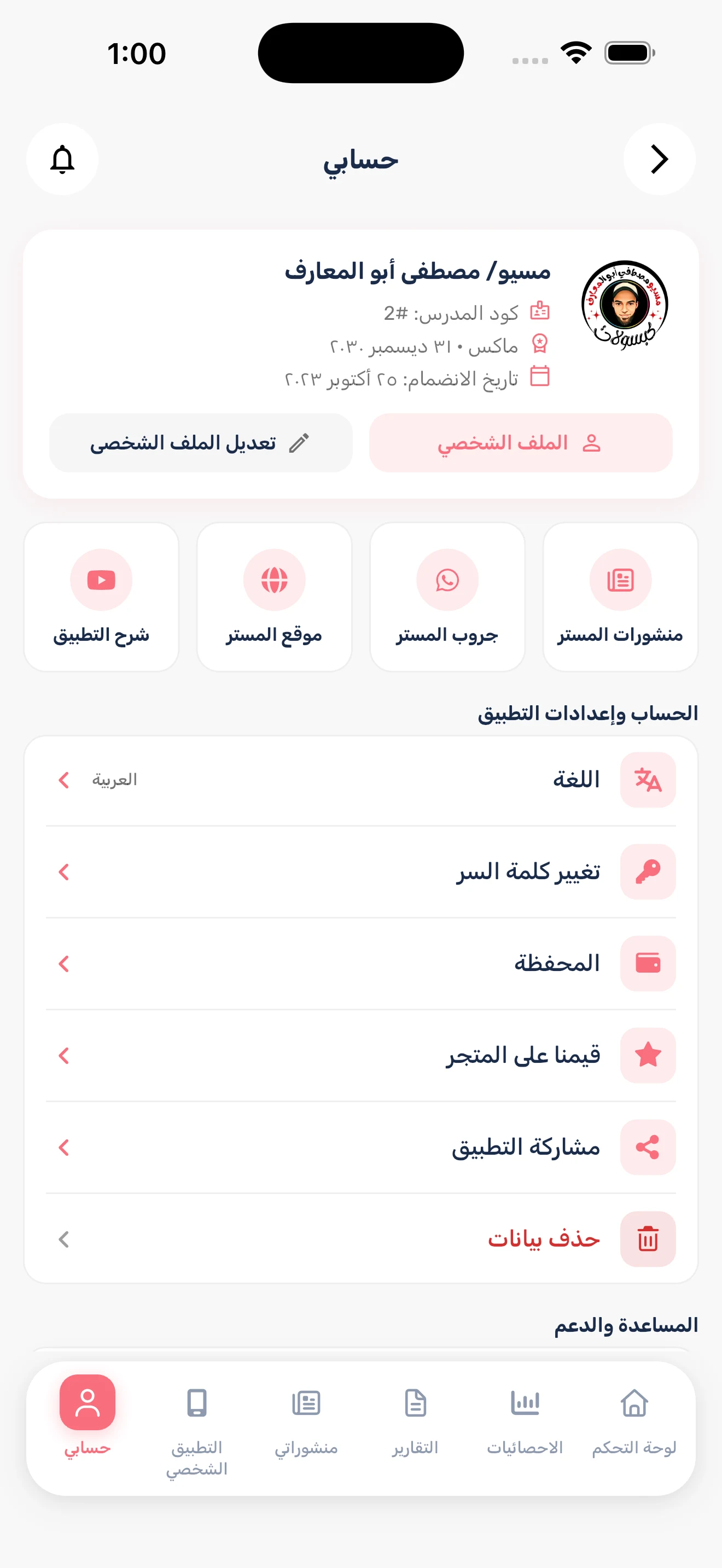 Elmister - (للمدرسين) المستر screenshot