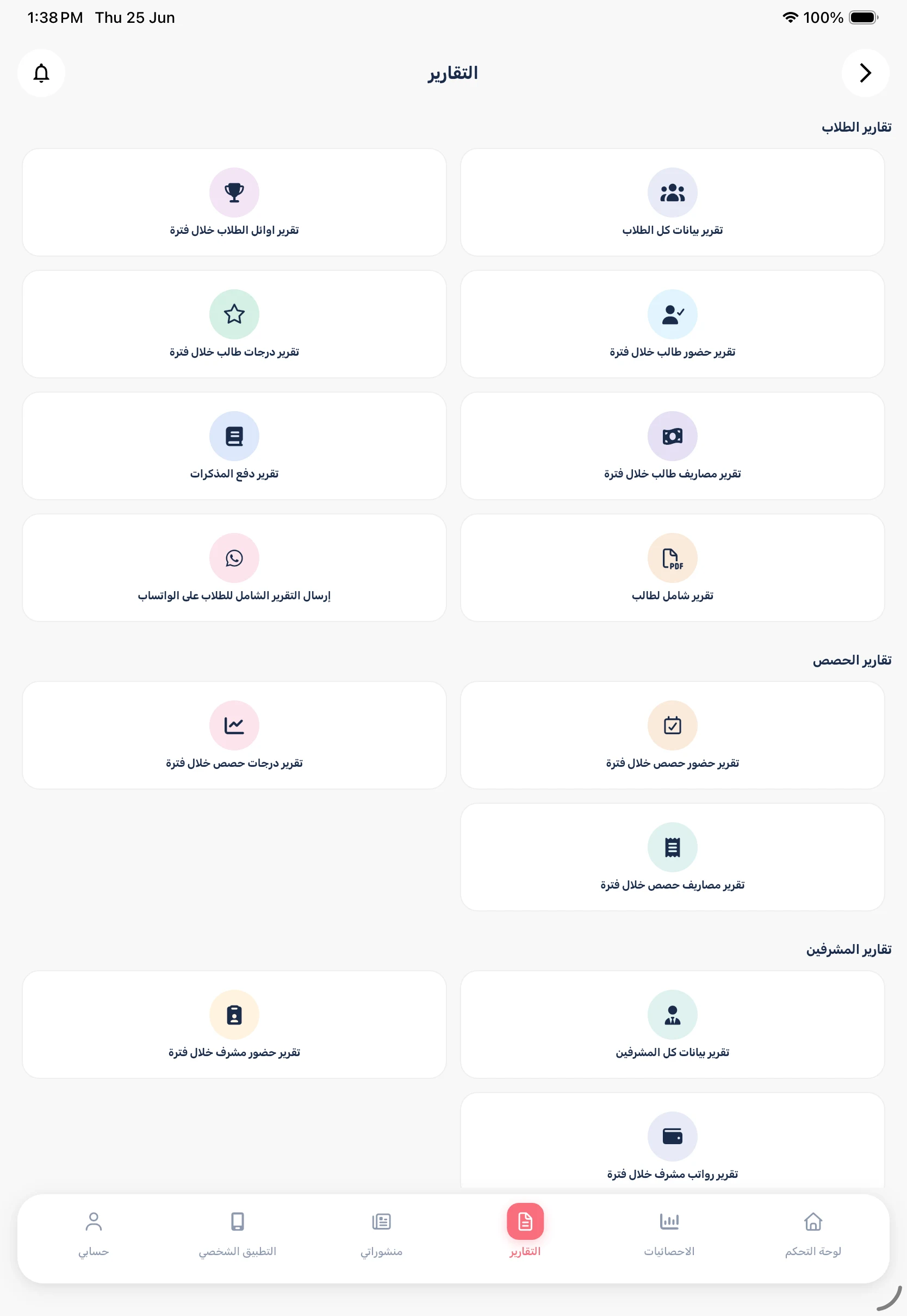 Elmister - (للمدرسين) المستر screenshot